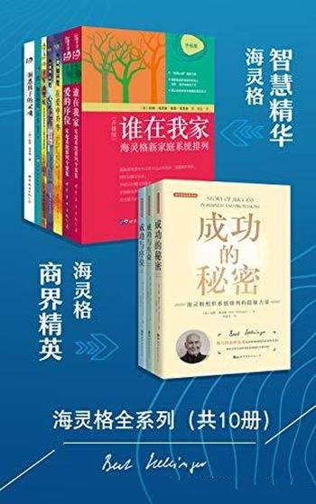 《海灵格全系列》共10册/不止是一种思维，更是解决方法