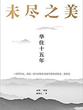 《未尽之美：华住十五年》戚德志/季琦和华住集团成长路