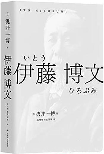 《伊藤博文》泷井一博/明治宪法之父人生轨迹和思想线索