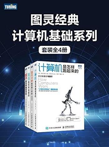 《图灵经典计算机基础系列》套装全四册/计算机经典书籍