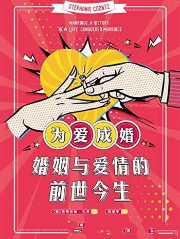 《为爱成婚：婚姻与爱情的前世今生》/直击婚恋问题痛点