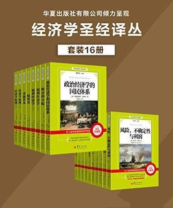 《西方经济学圣经译丛》套装16册/将西方经济学收入囊中