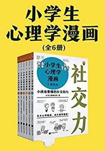 《小学生心理学漫画》全六册/从小心理健康成长越挫越强