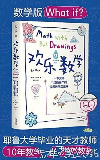 《欢乐数学》本·奥尔林/包括400幅火柴人漫画 笑爆课堂