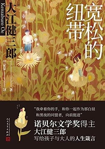 《宽松的纽带》大江健三郎/讲述了与残疾孩子的共同生活