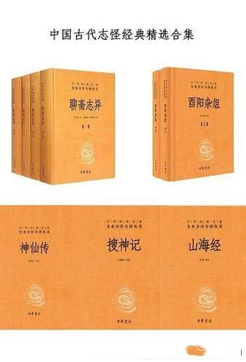 《中国古代志怪经典精选合集》/权威经典全本全注全译版