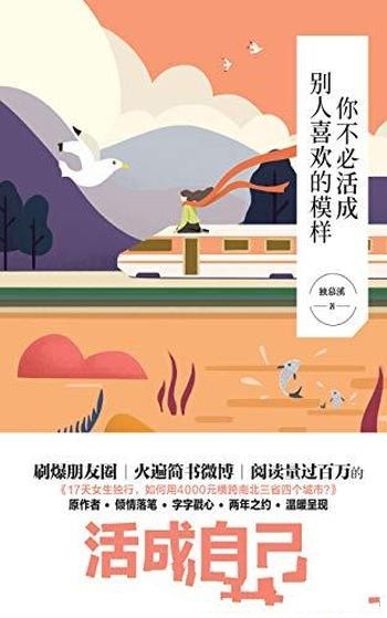 《你不必活成别人喜欢的模样》独慕溪/带你走出青春迷惘