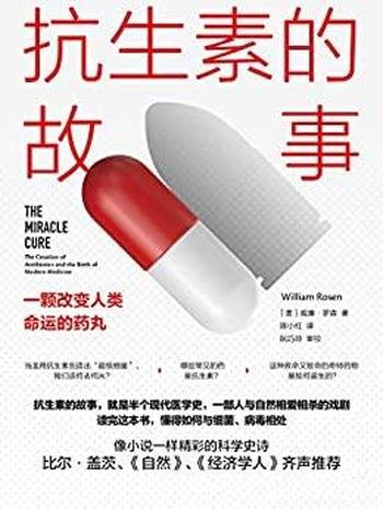 《抗生素的故事》威廉·罗森/讲一颗改变人类命运的药丸