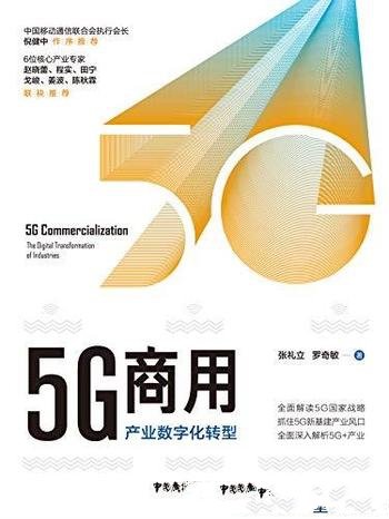 《5G商用：产业数字化转型》/从应用到创新从赛道到平台