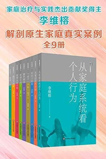 《李维榕家庭心理治疗系列》九册/解剖原生家庭真实案例