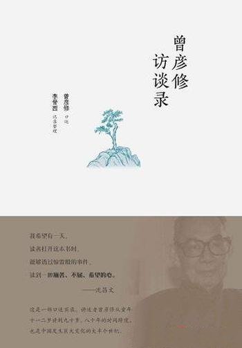 《曾彦修访谈录》李晋西/生前波澜壮阔、跌宕起伏的一生