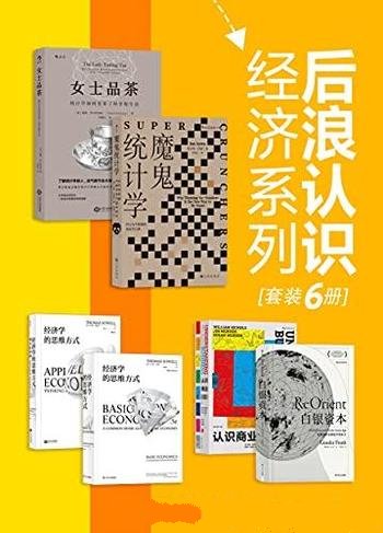 《后浪认识经济系列》套装六册/带你了解商业的方方面面