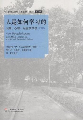 《人是如何学习的》布兰斯福特/大脑心理经验学校扩展版