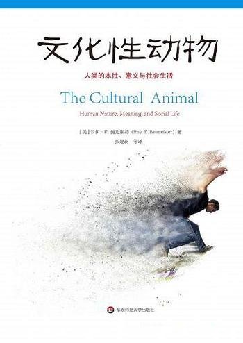 《文化性动物》鲍迈斯特/含人类的本性、意义与社会生活