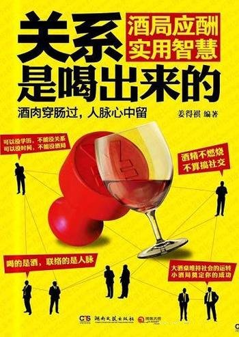 《关系是喝出来的：酒局应酬实用智慧》姜得祺/如梦初醒