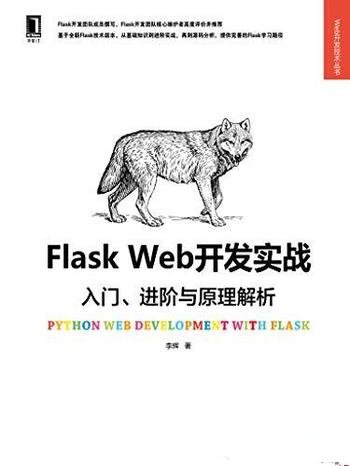 《Flask Web开发实战》李辉/包含入门、进阶与原理解析