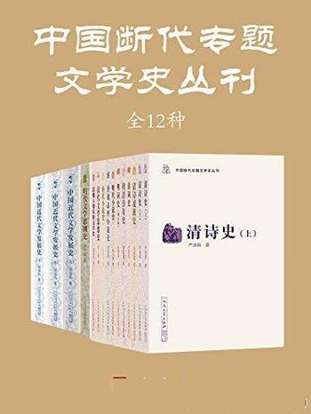 《中国断代专题文学史丛刊·全12种》/文体之兴衰的历史