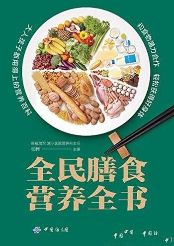 《全民膳食营养全书》/与食物通力合作，轻松获得好身材