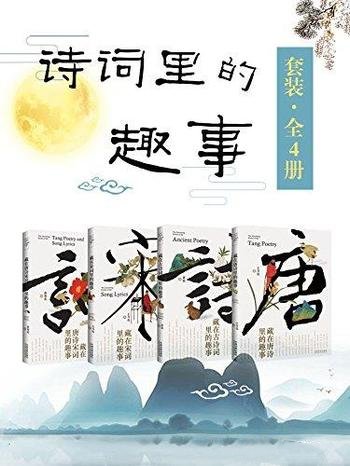 《诗词里的趣事套装》全4册/唐诗+古诗词+宋词+唐诗宋词