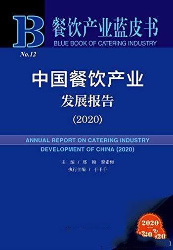 《中国餐饮产业发展报告（2020）》邢颖/餐饮产业蓝皮书