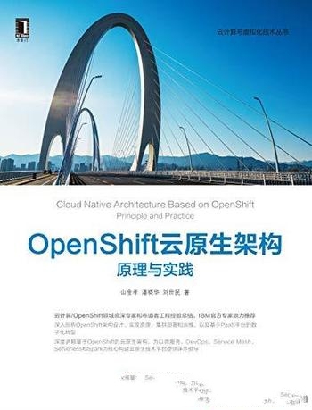 《OpenShift云原生架构：原理与实践》/云计算与虚拟化
