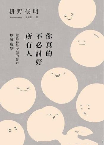 《你真的不必討好所有人》枡野俊明/最尊敬100位 日本人