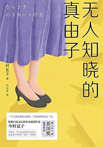 《无人知晓的真由子》今村夏子/献给与生活格格不入的人