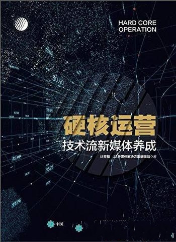 《硬核运营：技术流新媒体养成》计育韬/系统性理论技术