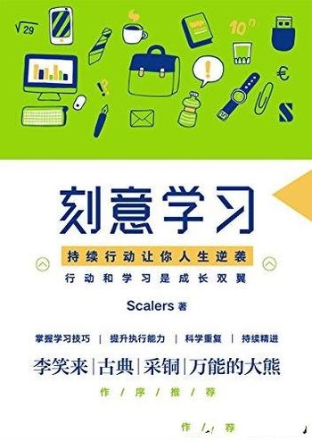 《刻意学习》/清华学霸知名自媒体人知识界男神首部作品