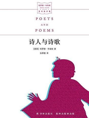 《诗人与诗歌》哈罗德·布鲁姆/诗歌乃是一种多用的武器