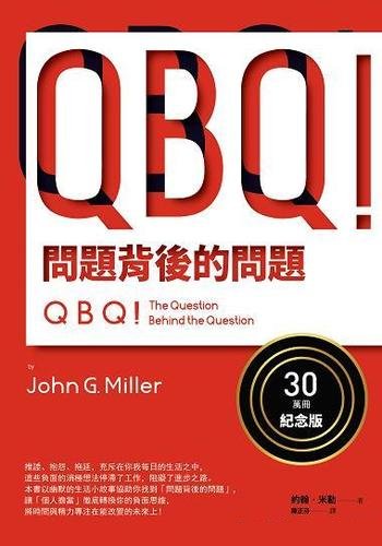 《QBQ!問題背後的問題》/為組織個人生活提升可觀的價值