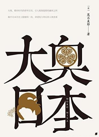 《大奥日本》茂吕美耶/这本书揭开日本历史上隐秘的一段