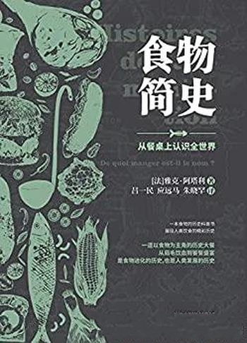 《食物简史》雅克·阿塔利/带你从食物的角度来理解历史