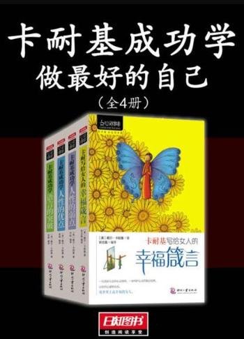 《卡耐基成功学:做最好的自己》全4册/西方现代人际关系