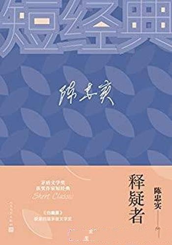 《释疑者》/收录第四届茅奖获奖作家陈忠实先生经典短篇