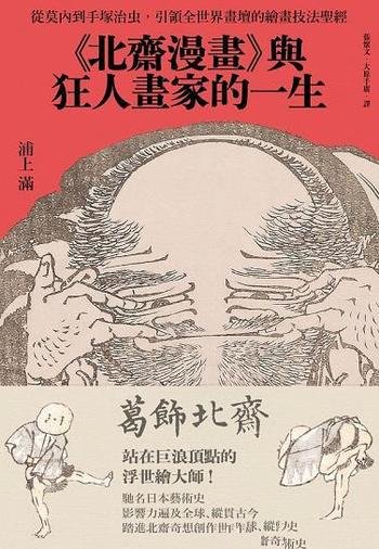 《<北齋漫畫>與狂人畫家的一生》浦上滿/原北斎漫画入門