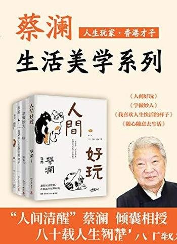 《人生玩家蔡澜:生活美学集》共4册/八旬蔡澜人生智慧书