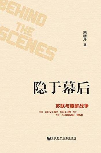 《隐于幕后：苏联与朝鲜战争》宋晓芹/苏联朝鲜战争关系