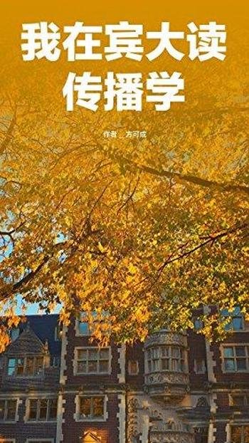 《我在宾大读传播学》方可成/世界名校学生是如何学习的