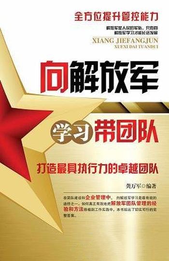 《向解放军学习带团队》龚万军/向解放军学习是有效途径