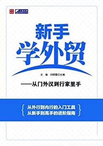 《新手学外贸：从门外汉到行家里手》文瑜/从业考试参考