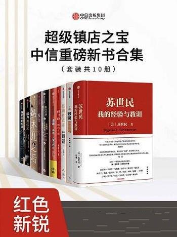 《超级镇店之宝：中信重磅新书合集》套装共10册/新合集