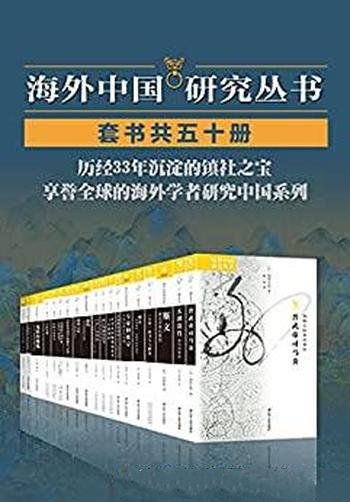 《海外中国研究套书合集》50册/历经33年沉淀的镇社之宝