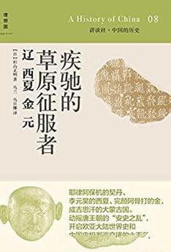 《疾驰的草原征服者》杉山正明/辽·西夏·金·元的历史