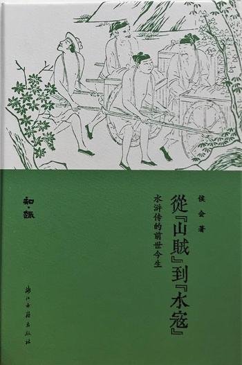 《从山贼到水寇》侯会/水浒传如何由历史上宋江起义原型