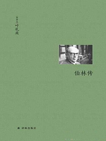 《伯林传》叶礼庭/以赛亚伯林有着多重身份和传奇的经历