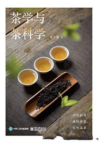《茶学与茶科学》叶士敏/教具备识茶、辨茶与选茶的能力