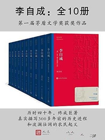 《李自成》全10册/真实描写300多年前的 历史进程和波澜