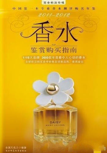 《香水鉴赏购买指南》/中国第一本专业香水测评购买年鉴