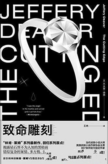 《致命雕刻》杰夫里·迪弗/揭露钻石界不为人知的黑暗面